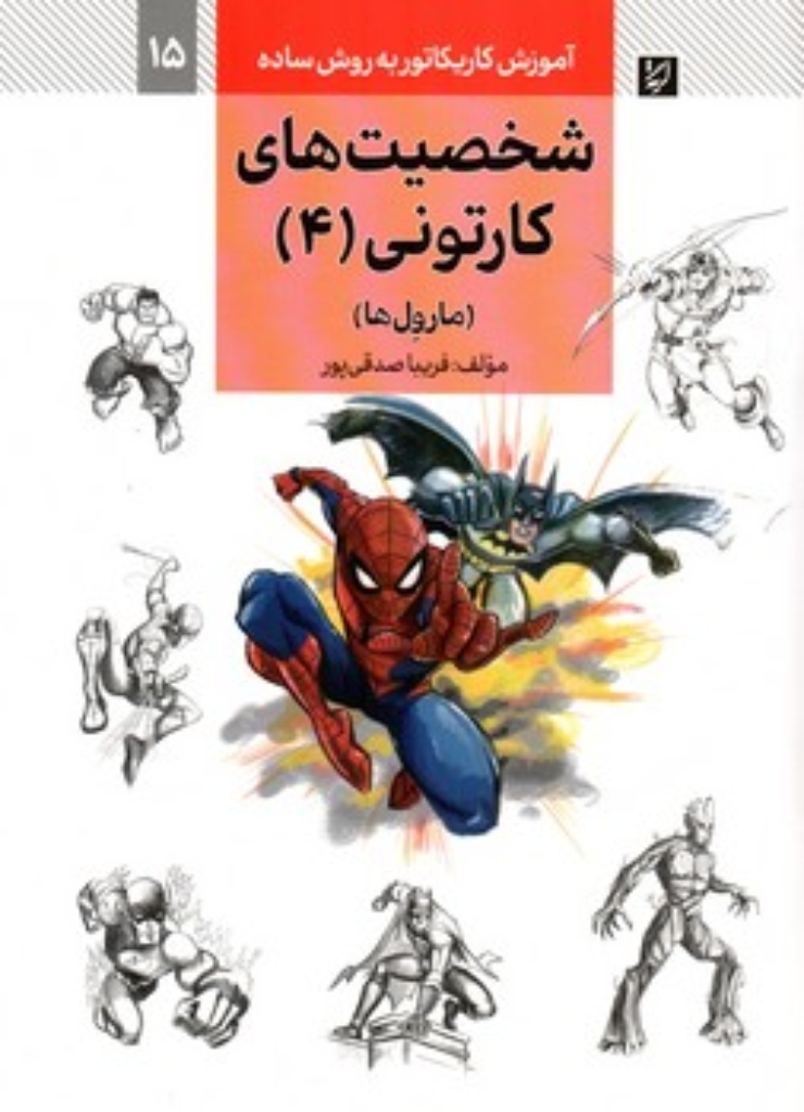 تصویر  شخصیت های کارتونی 4 - مارول ها (رحلی-شمیز)