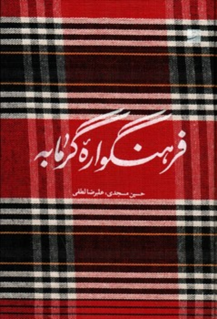 تصویر  فرهنگواره گرمابه (وزیری-گالینگور)