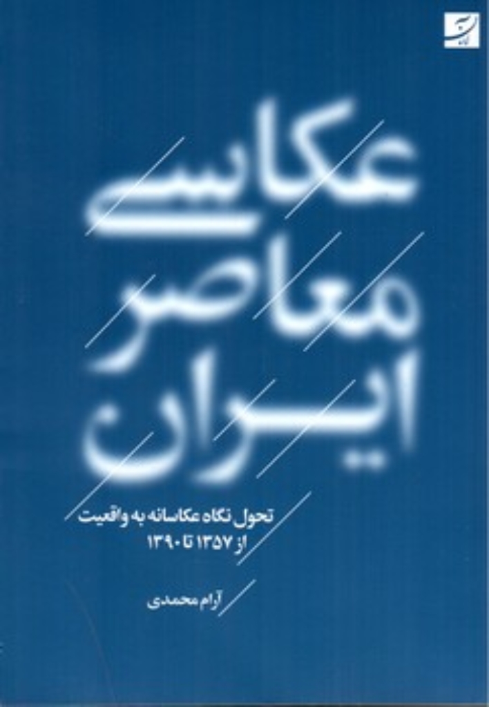 تصویر  عکاسی معاصر ایران (رقعی-شمیز)