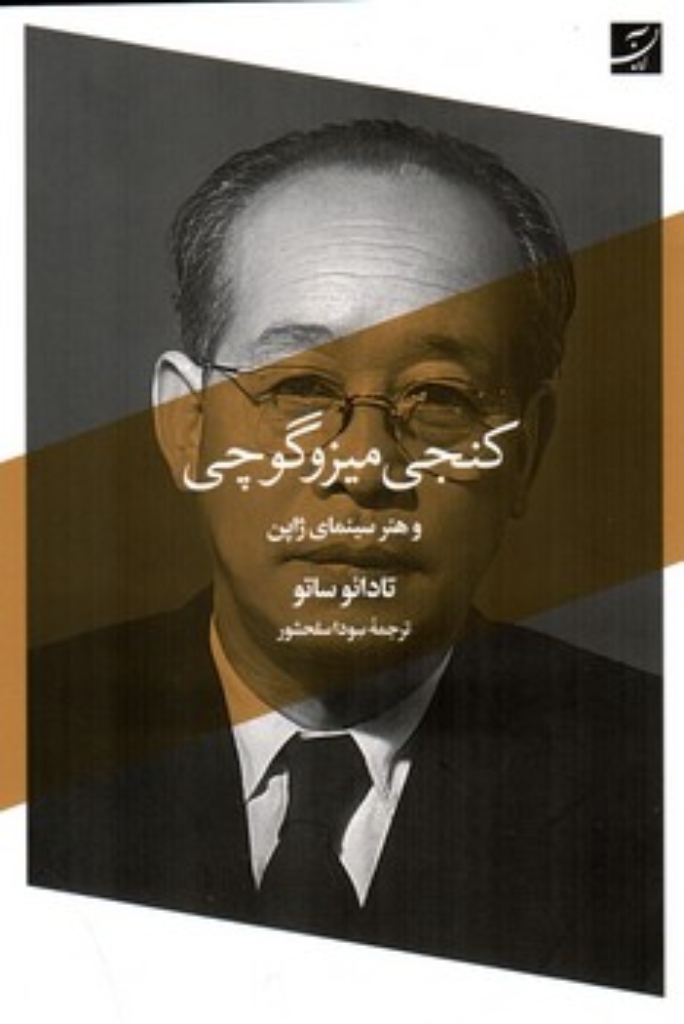 تصویر  کنجی میزوگوچی و هنر سینمای ژاپن (رقعی-شمیز)