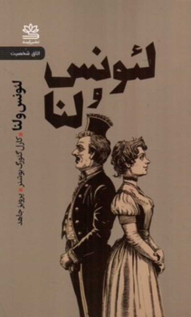 تصویر  لئونس و لنا (رقعی-شمیز)