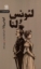 تصویر  لئونس و لنا (رقعی-شمیز)