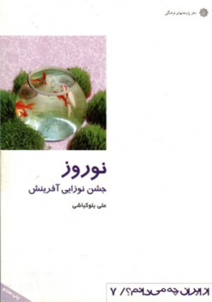 تصویر  از ایران چه می دانیم 7 - نوروز جشن نوزایی (رقعی-شمیز)