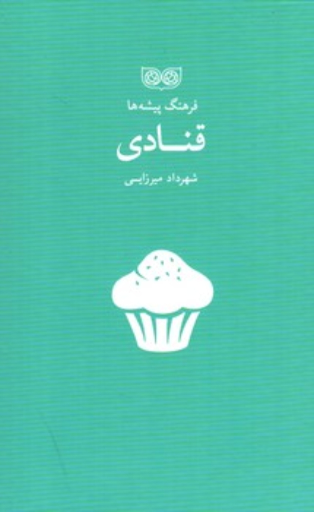 تصویر  فرهنگ پیشه ها - قنادی (رقعی-گالینگور)