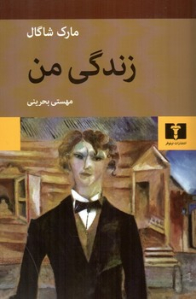 تصویر  زندگی من (رقعی-شمیز)