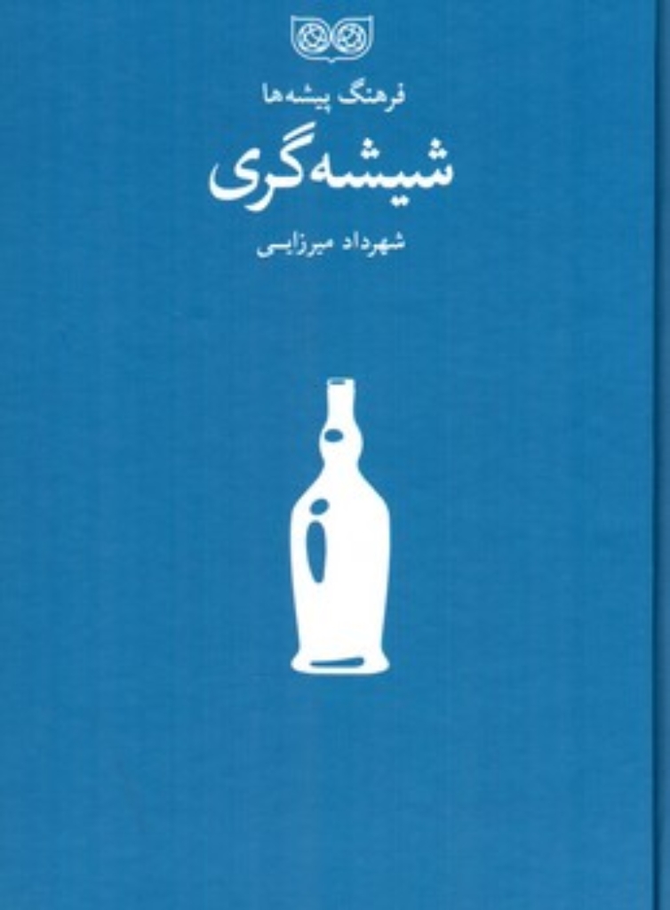 تصویر  فرهنگ پیشه ها - شیشه گری  (رقعی-گالینگور)