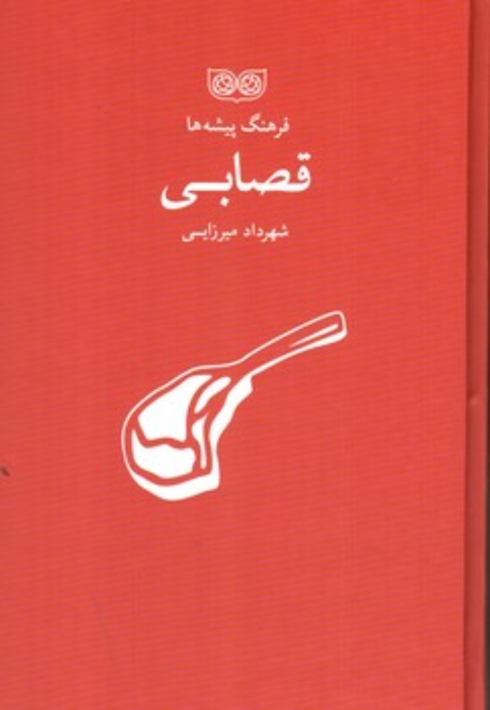 تصویر  فرهنگ پیشه ها - قصابی (رقعی-گالینگور)