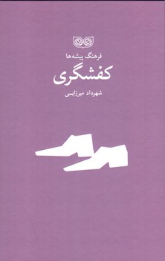 تصویر  فرهنگ پیشه ها - کفشگری (رقعی-گالینگور)