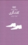 تصویر  فرهنگ پیشه ها - کفشگری (رقعی-گالینگور)