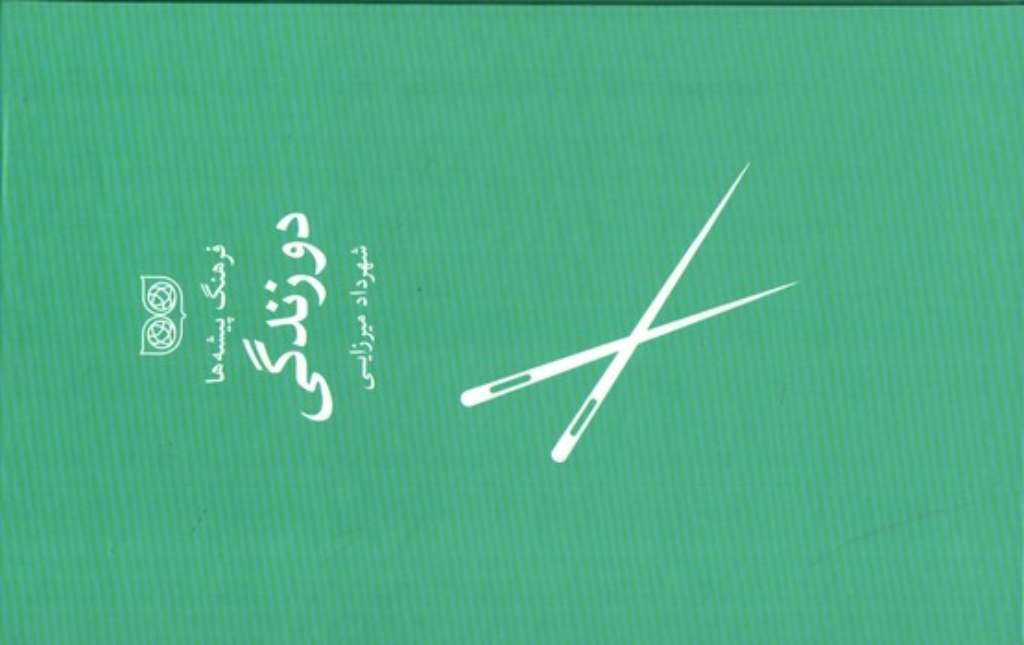 تصویر  فرهنگ پیشه ها - دوزندگی (رقعی-گالینگور)