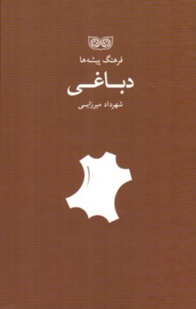 تصویر  فرهنگ پیشه ها - دباغی (رقعی-گالینگور)