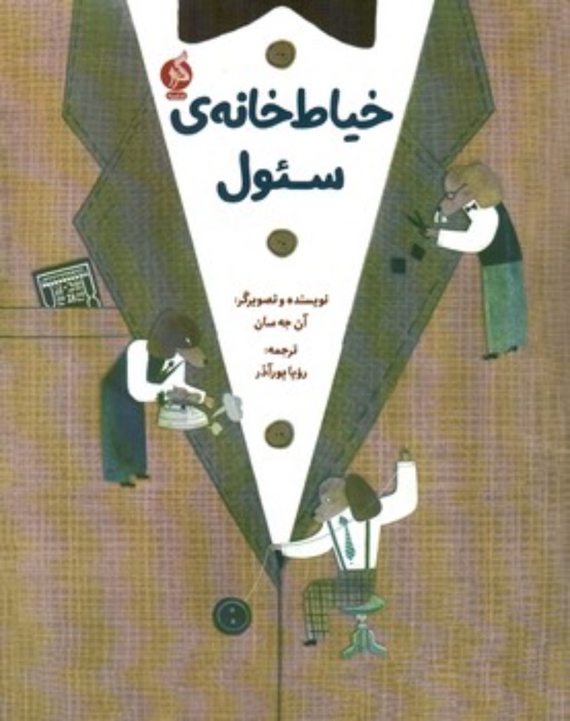 تصویر  خیاط خانه سئول (رحلی-شمیز)