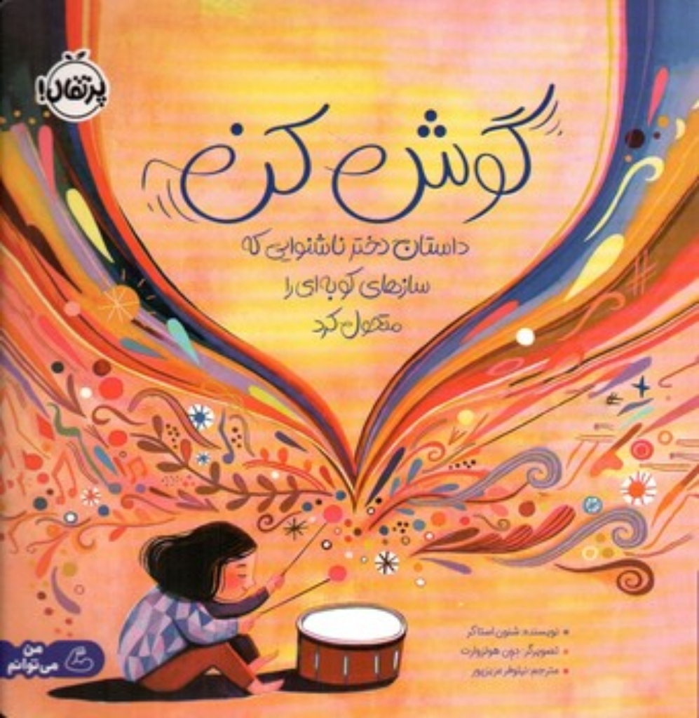 تصویر  گوش کن (خشتی-شمیز)