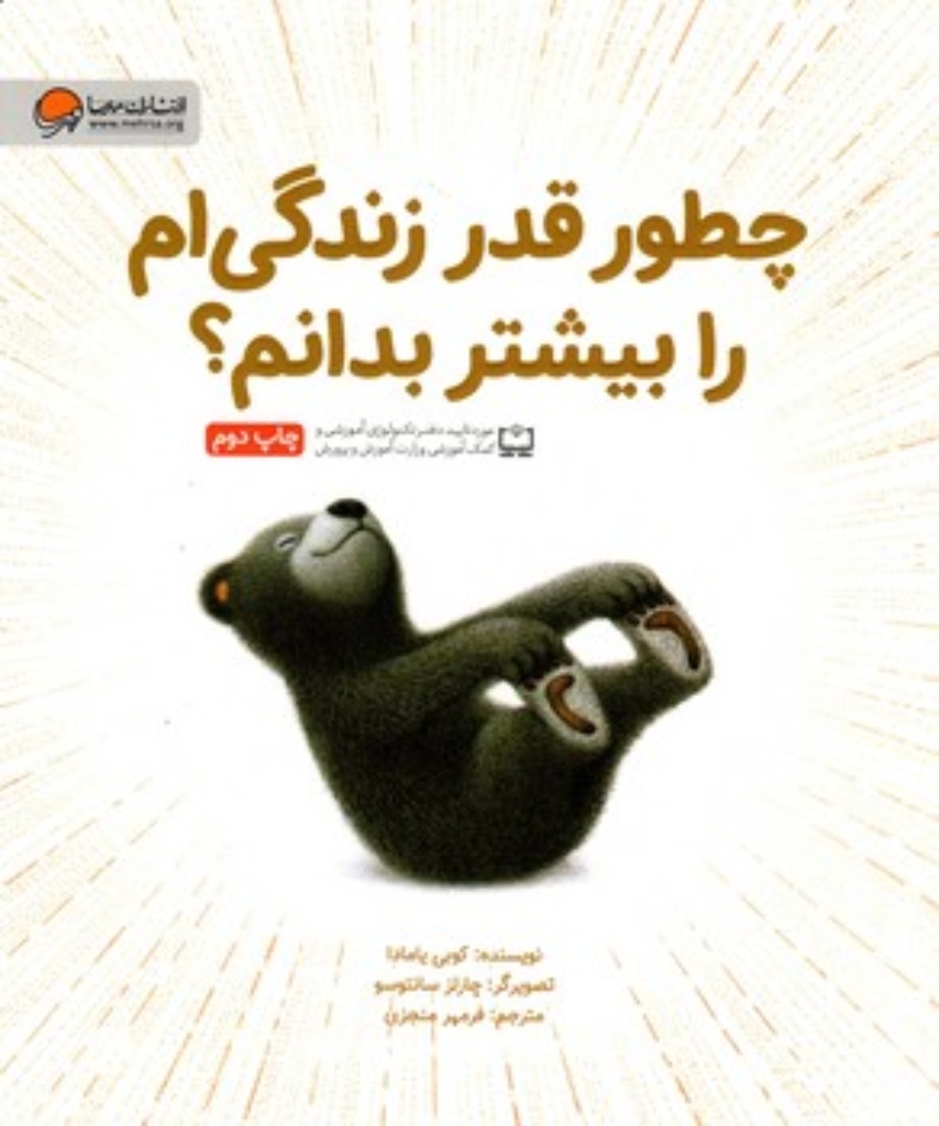 تصویر  چطور قدر زندگی ام را بیشتر بدانم (رحلی-شمیز)