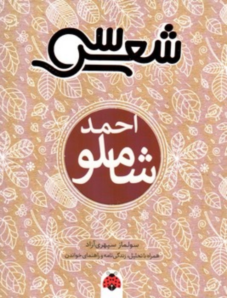 تصویر  سی شعر - احمد شاملو (رقعی-شمیز)