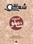 تصویر  سی شعر - احمد شاملو (رقعی-شمیز)