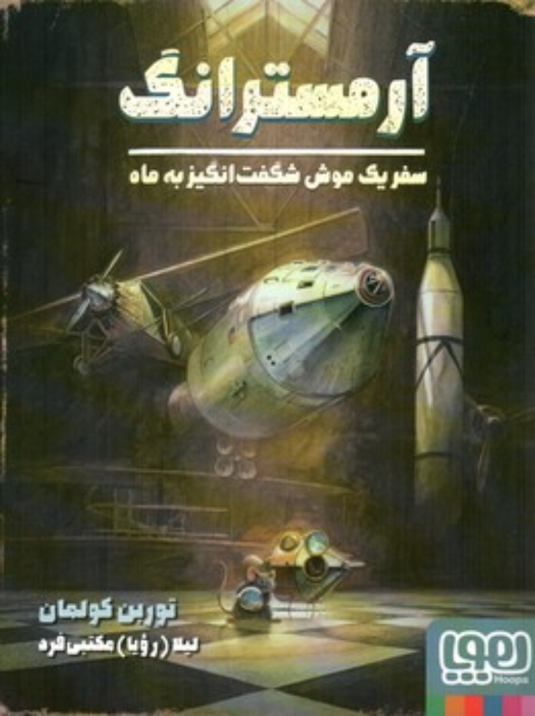 تصویر  آرمسترانگ - سفر موش شگفت انگیز به ماه (رقعی-شمیز)