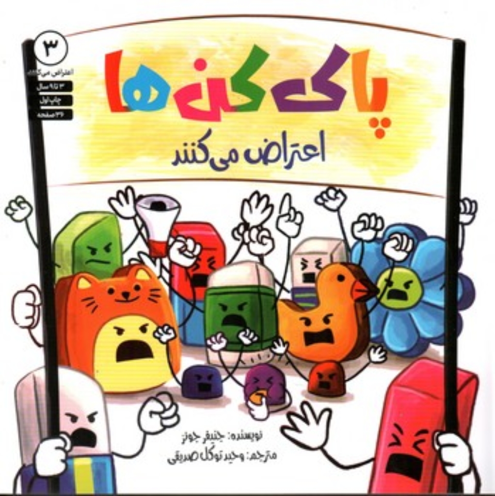 تصویر  اعتراض می کنند 3 - پاک کن ها  (خشتی-شمیز)