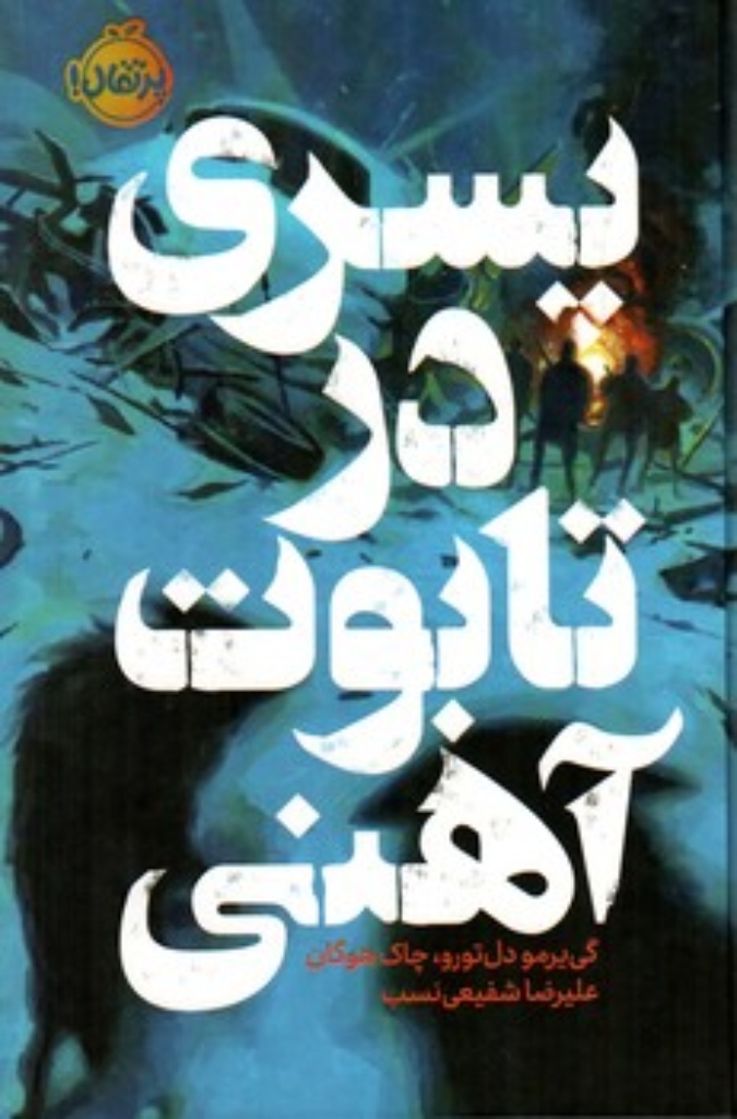تصویر  پسری در تابوت آهنی (رقعی-گالینگور)