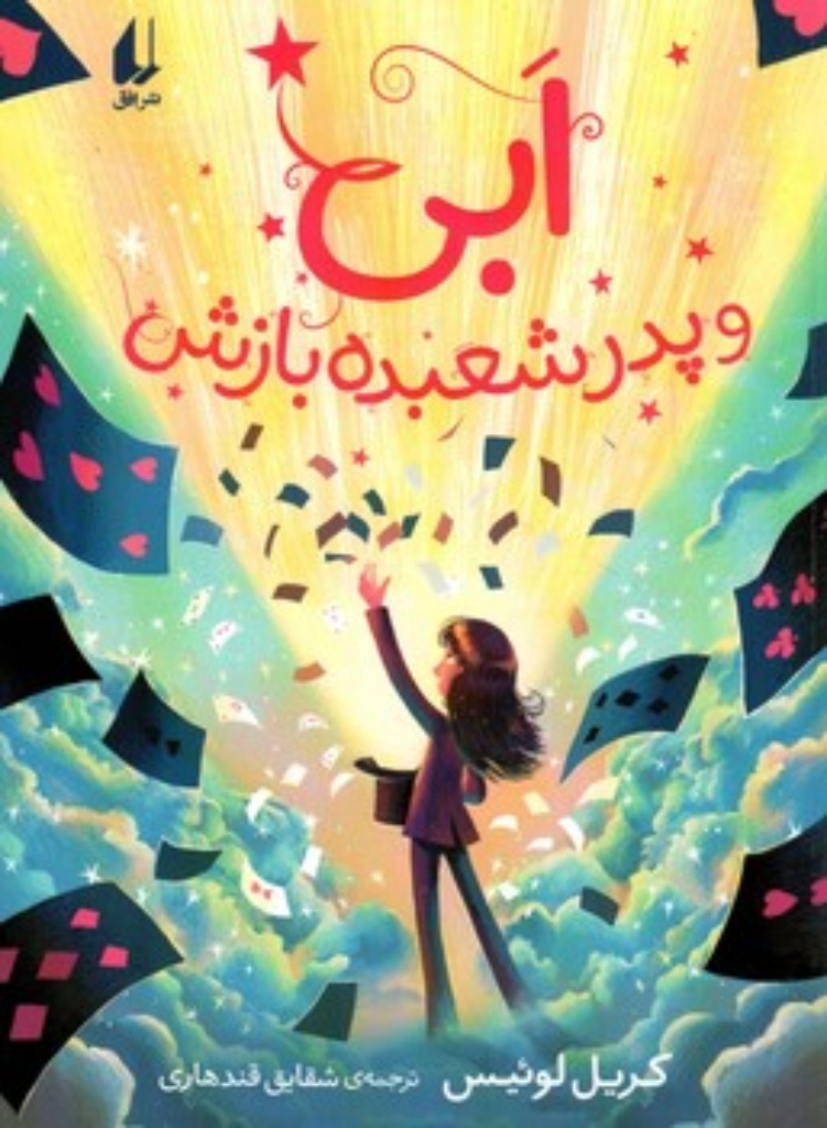 تصویر  ابی و پدر شعبده باز  (رقعی-شمیز)