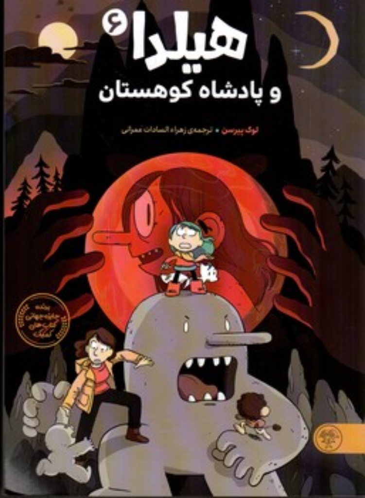 تصویر  هیلدا و پادشاه کوهستان (رقعی-شمیز)