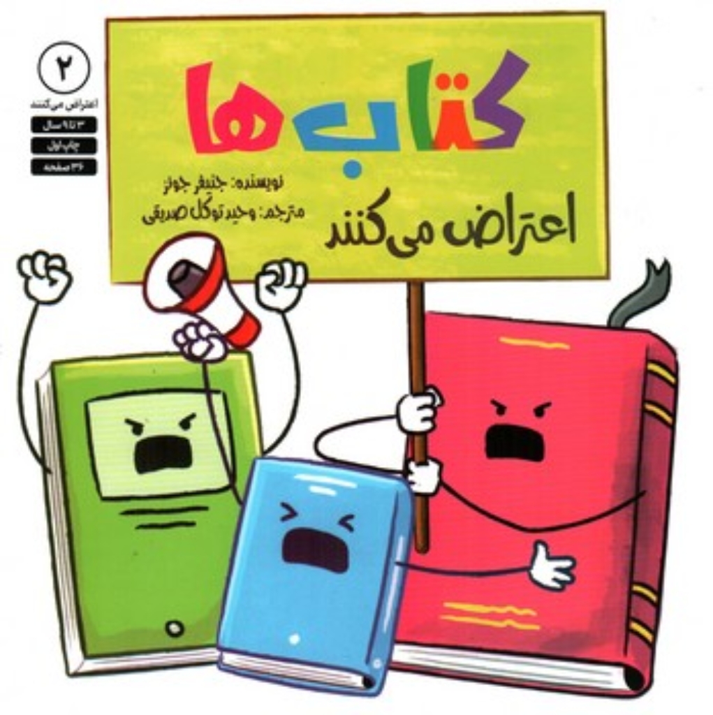 تصویر  اعتراض می کنند 2-کتاب ها  (خشتی-شمیز)