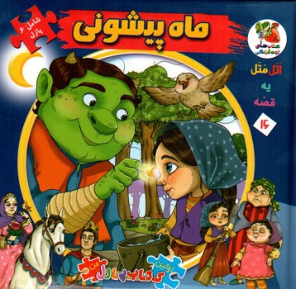 تصویر  اولین کتاب پازل من 16  - ماه پیشونی  (خشتی-گالینگور)
