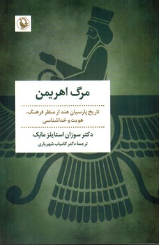 تصویر  مرگ اهریمن - تاریخ پارسیان هند از منظر فرهنگ هویت و خداشناسی (رقعی-شمیز)