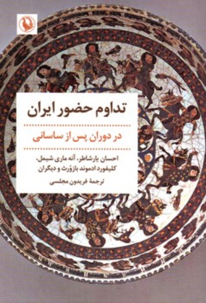 تصویر  تداوم حضور ایران - در دوران پس از ساسانی (رقعی-شمیز)