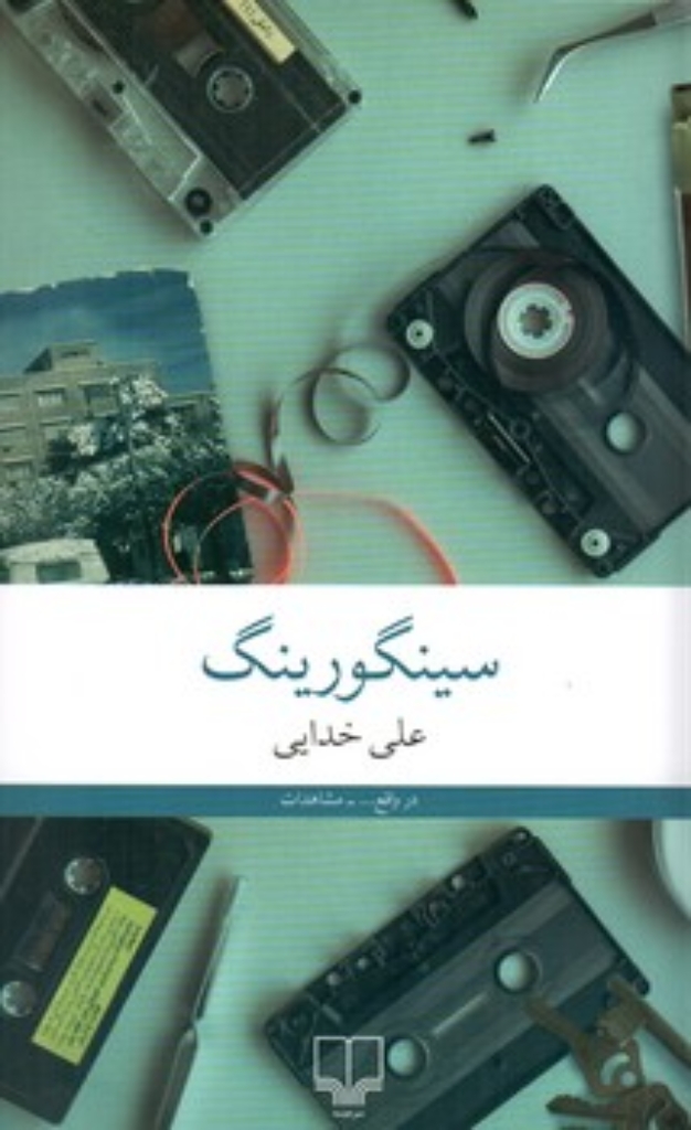 تصویر  سینگورینگ (رقعی-شمیز)