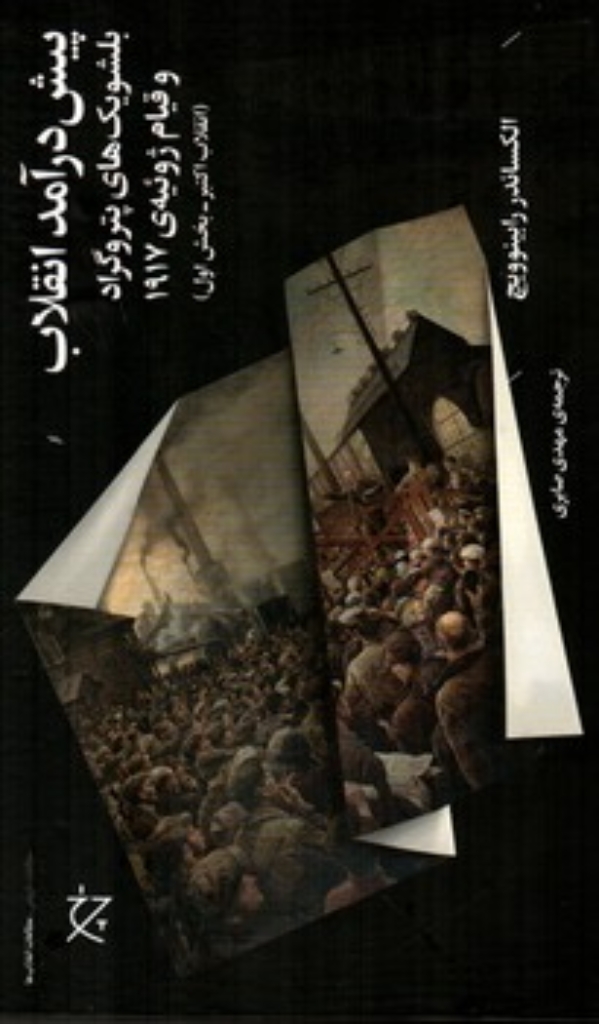 تصویر  پیش درآمد انقلاب - بلشویک ها پتروگراد و قیام ژوئیه 1917 - انقلاب اکتبر بخش اول (رقعی-گالینگور)