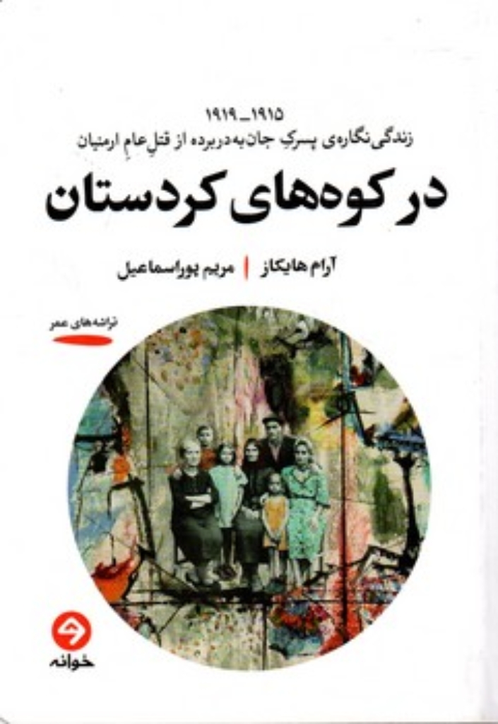 تصویر  در کوه های کردستان (رقعی-شمیز)
