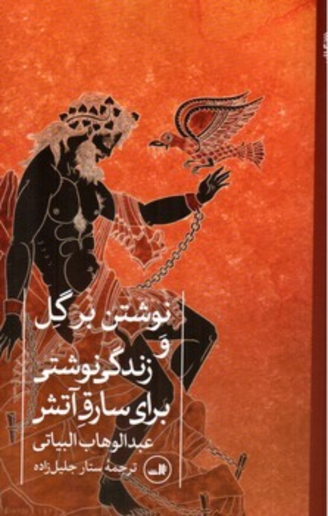 تصویر  نوشتن بر گل و زندگی نوشتی برای سارق آتش (رقعی-شمیز)