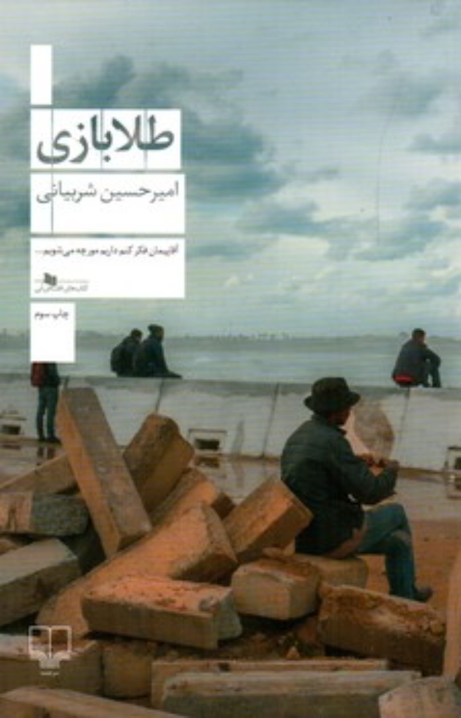 تصویر  طلا بازی (رقعی-شمیز)