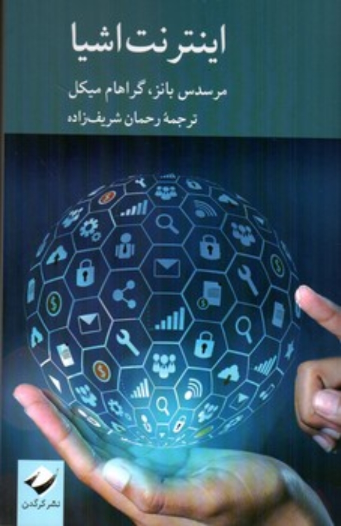 تصویر  اینترنت اشیا (رقعی-شمیز)