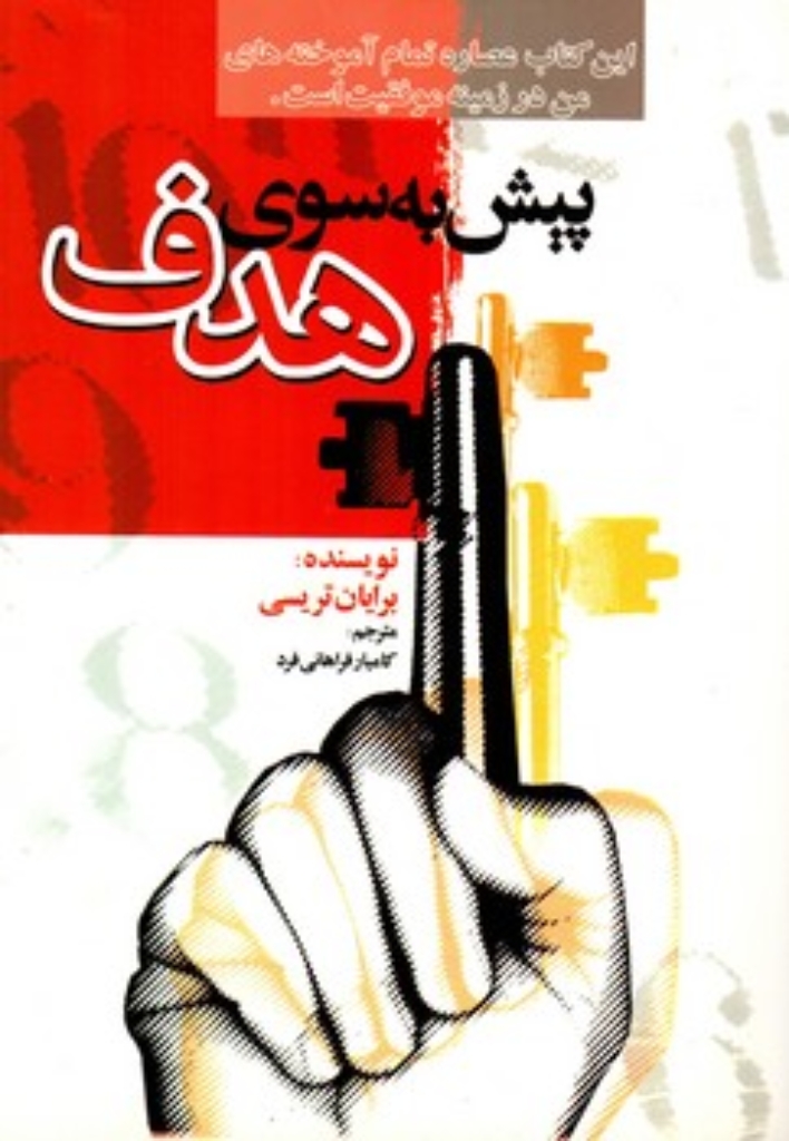 تصویر  پیش به سوی هدف (رقعی-شمیز)