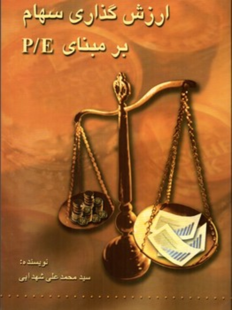 تصویر  ارزش گذاری سهام بر مبنای P/E (رقعی-شمیز)