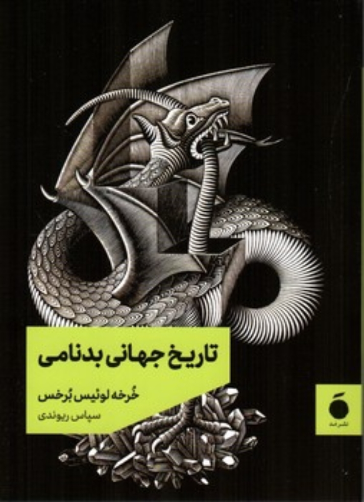 تصویر  تاریخ جهانی بدنامی (جیبی - شمیز)