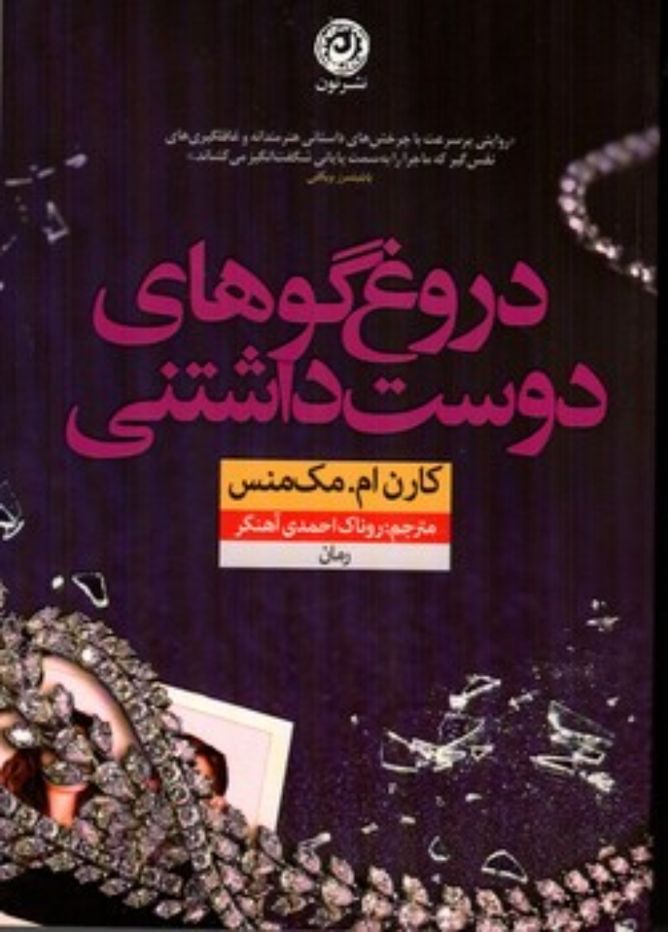 تصویر  دروغ گوهای دوست داشتنی (رقعی - شمیز)