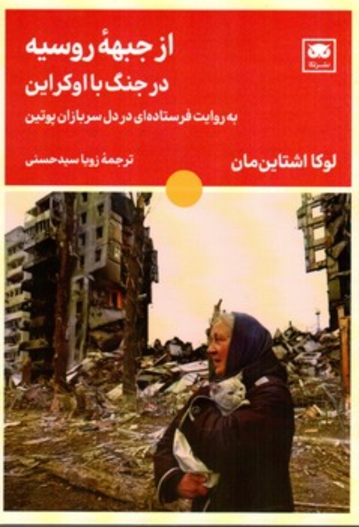 تصویر  از جبهه روسیه در جنگ با اوکراین (رقعی - شمیز)