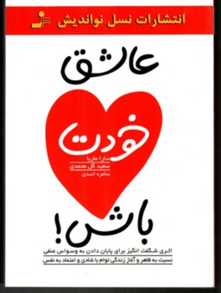 تصویر  عاشق خودت باش (رقعی-شمیز)
