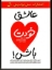 تصویر  عاشق خودت باش (رقعی-شمیز)