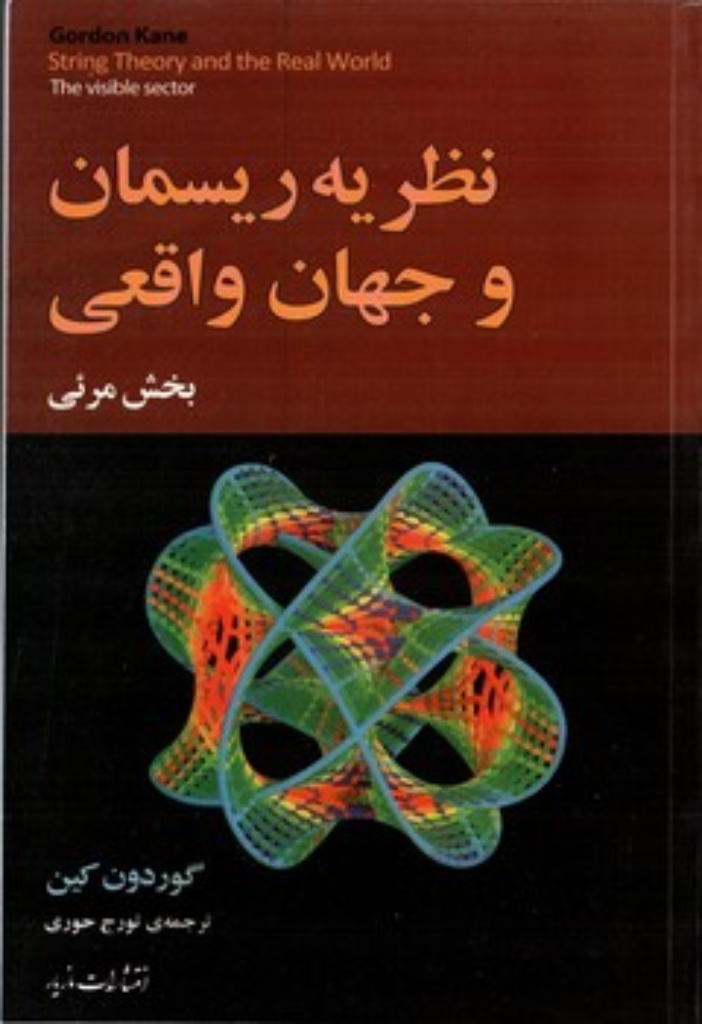 تصویر  نظریه ریسمان و جهان واقعی (رقعی-شمیز)