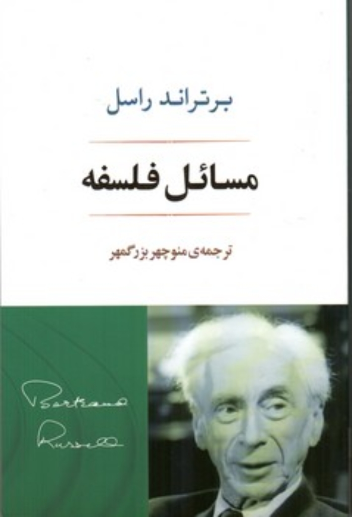 تصویر  مسائل فلسفه (رقعی - شمیز)