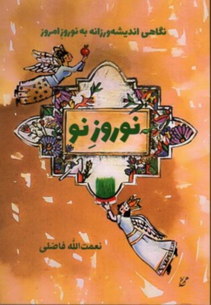 تصویر  نوروز نو - نگاهی اندیشه ورزانه به نوروز امروز (رقعی - شمیز)