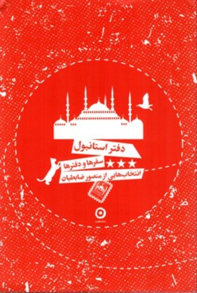 تصویر  دفتر استانبول  - سفرها و دفترها - انتخاب هایی از منصور ضابطیان