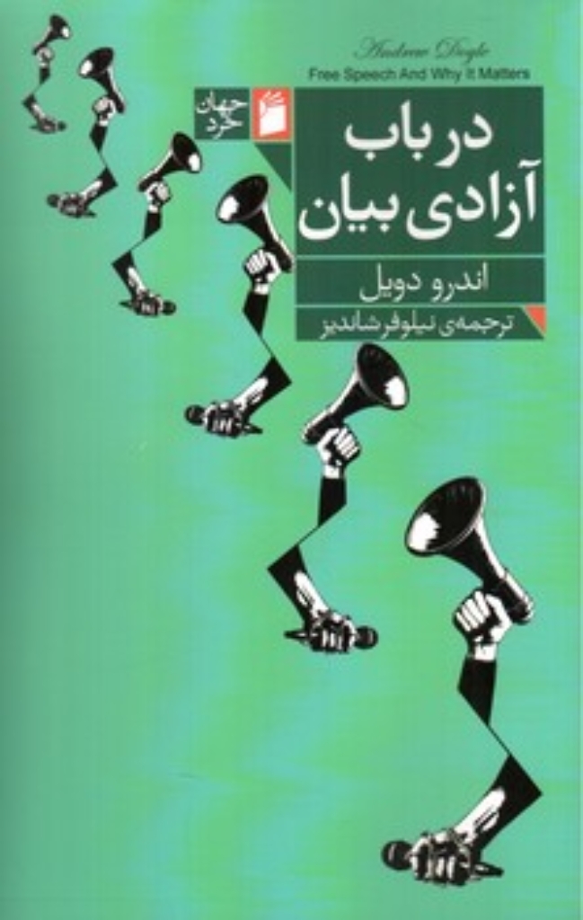تصویر  در باب آزادی بیان (رقعی-شمیز)