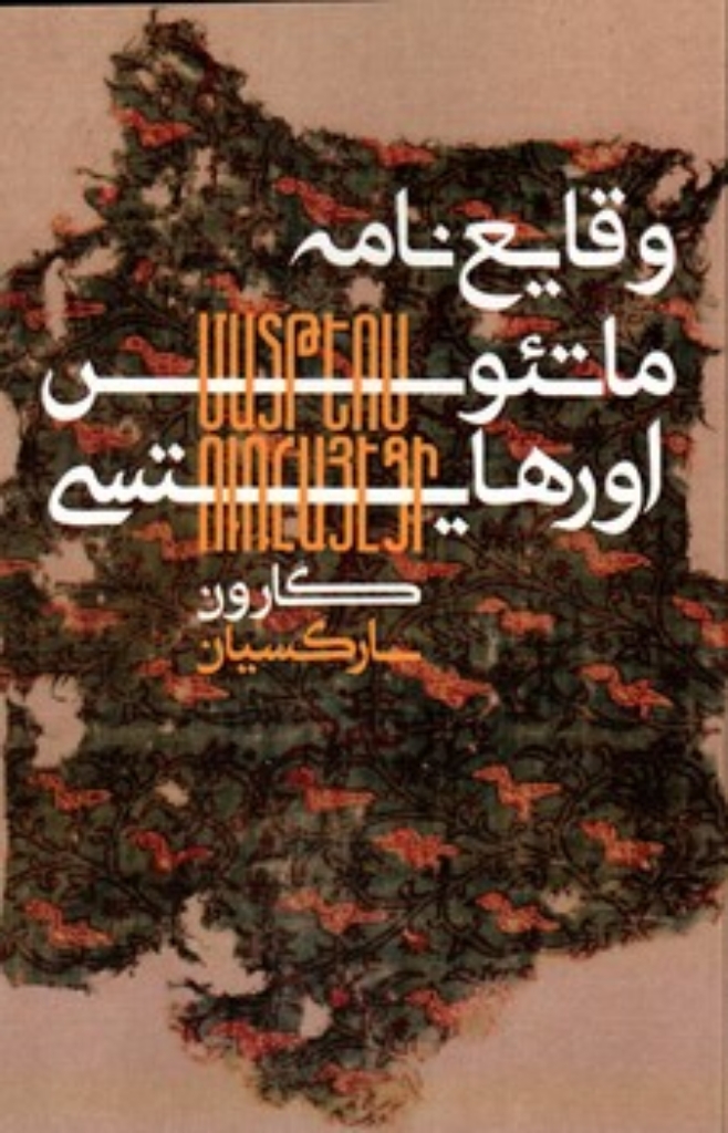 تصویر  وقایع نامه ماتئوس اورهایتسی (رقعی-شمیز)