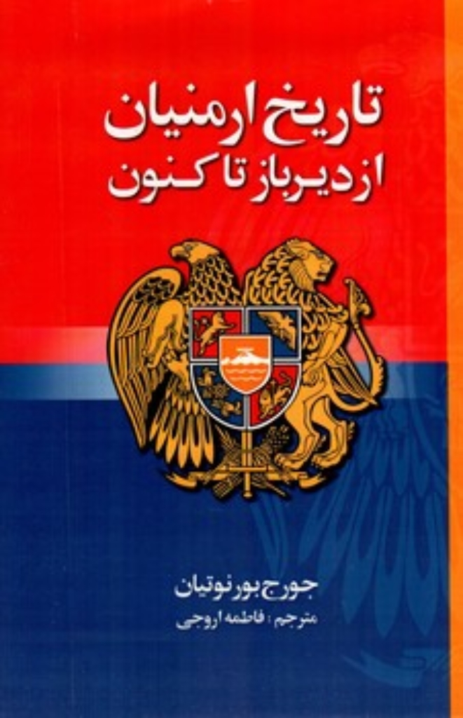 تصویر  تاریخ ارمنیان از دیرباز تا کنون (وزیری-شمیز)