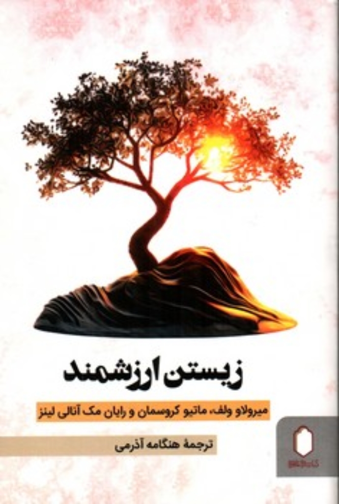 تصویر  زیستن ارزشمند - زندگی ارزش زیستن دارد  (رقعی-شمیز)